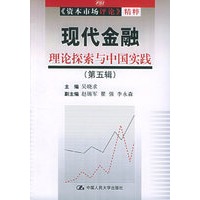 现代金融：理论探索与中国实践（第五辑）——《资本市场评论》精粹