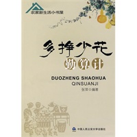 多挣少花勤算计——农家新生活小书屋