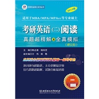 考研英语（二）阅读真题超精解及全真模拟（赠完形）