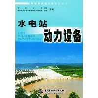 水电站动力设备