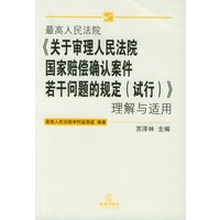 最高人民法院《关于审理人民法院国家赔偿确认案件若干问题的规定(试行)》理解与适用