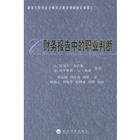 财务报告中的职业判断——加拿大特许会计师协会职业判断研究项目之二