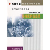 环境保护监察员（化学运行与检修专业）/电力行业职业能力培训手册