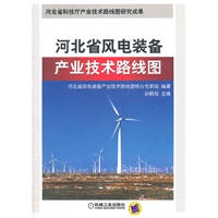 河北省风电装备产业技术路线图——河北省风电产业科技管理创新实践