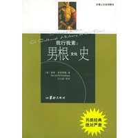 我行我素：男根文化史