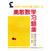 离散数学习题集(抽象代数分册)