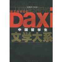中国留学生文学大系：近现代小说卷