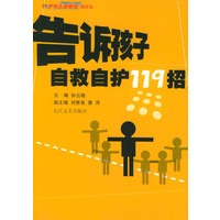 告诉孩子自救自护119招