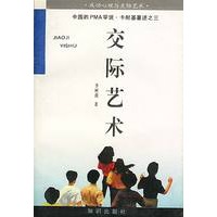 成功心理与交际艺术