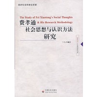 费孝通社会思想与认识方法研究