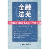 金融法苑 2008年（总第76辑）