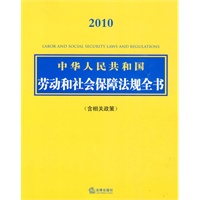 中华人民共和国劳动和社会保障法规全书(2010含相关政策)
