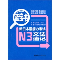 蓝宝书·新日本语能力考试N3文法速记
