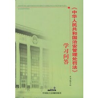 《中华人民共和国治安管理处罚法》学习问答