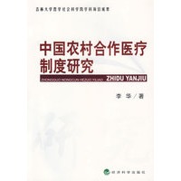 中国农村合作医疗制度研究