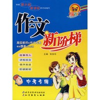 作文新阶梯——中考专辑