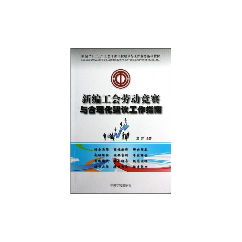 【新编工会劳动竞赛与合理化建议工作指南(新