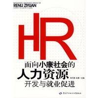 面向小康社会的人力资源开发与就业促进