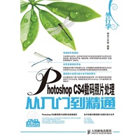外行学Photoshop CS4数码照片处理从入门到精通（附光盘）
