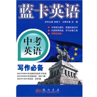 中考英语写作必备(2010.8印刷)蓝卡英语