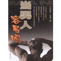 当男人容易吗