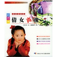 彩图本倩女离魂--中国戏曲文化故事
