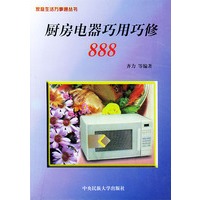 厨房电器巧用巧修888——家庭生活万事通丛书