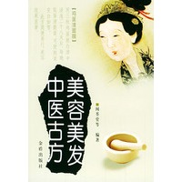 美容美发中医古方