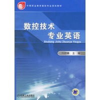 数控技术专业英语——中等职业教育数控专业规划教材