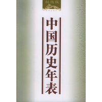 中国历史年表(柏杨著)
