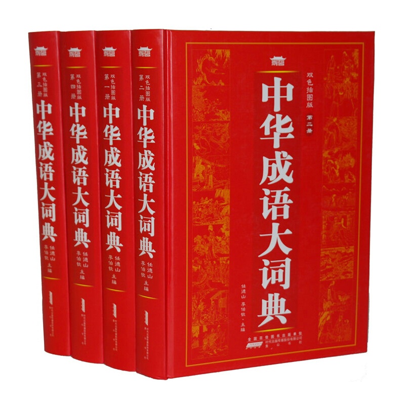 【最新版 中华成语大词典 4册 双色插图版 16开