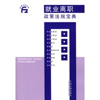 就业离职政策法规宝典2