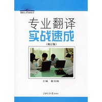 专业翻译实战速成