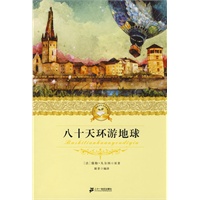 二十一世纪少年文学必读经典 八十天环游地球