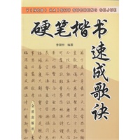 硬笔楷书速成个歌诀