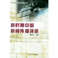 新时期中国新闻传播评述——复旦版新闻业务丛书