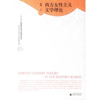 西方女性主义文学理论