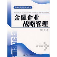 金融企业战略管理