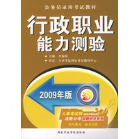 2009年版行政职业能力测验