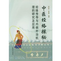 中医经络探秘（上）：经络传导与内病治机理的研究及应用