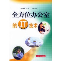 全方位办公室的IT技术