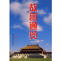 故宫通览