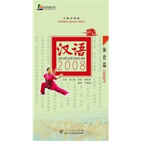 汉语2008 体育篇（汉俄对照版）