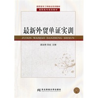 最新外贸单证实训（方扬）（高职高专工学实训）