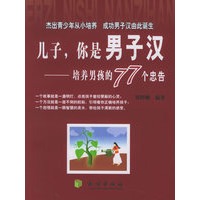 儿子，你是男子汉：培养男孩的77个忠告