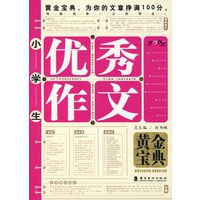 小学生*优秀作文*黄金宝典