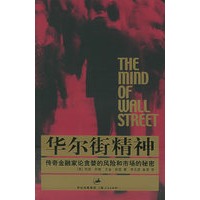 华尔街精神：传奇金融家论贪婪的风险和市场的秘密