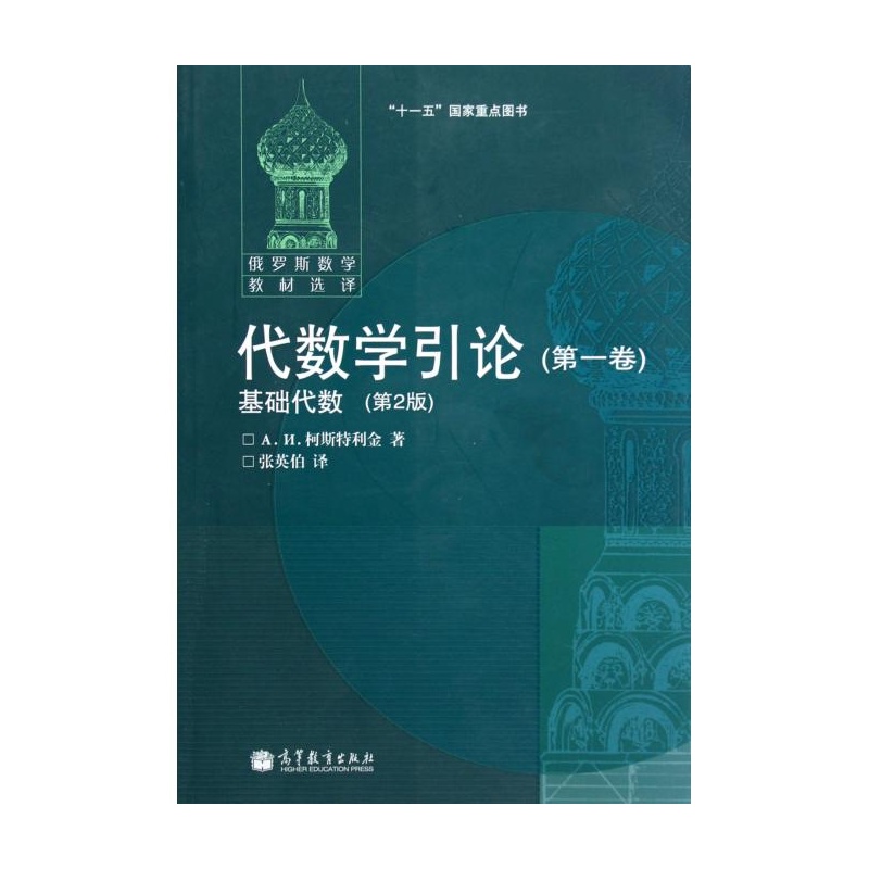 【代数学引论(第1卷基础代数第2版俄罗斯数学