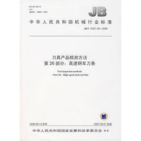 刀具产品检测方法：第26部分 高速钢车刀条