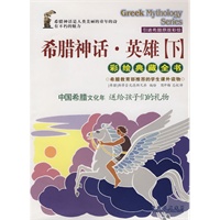 希腊神话·英雄-下(绘本桥梁书,探索强盛西欧的童年秘密;全3册,适合小学中高年级;全国独家: 6年前的价格,100年的品质～希腊教育部特别推荐《荷马史诗》之前因后果,中国小读者与希腊文化精髓的第一次亲密接触)